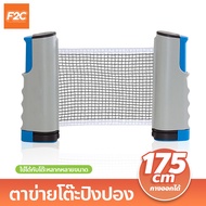 ตาข่ายโต๊ะปิงปอง พับเก็บได้ เน็ตปิงปอง Table tennis net เสาตาข่ายปิงปอง แบบพกพา