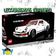 【玩具病】《缺貨中》LEGO樂高10295保時捷911