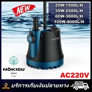 พร้อมส่ง NOKIGU (โนคิกุ) ปั๊มน้ำ ไดโว่ แช่ บ่อน้ำ ตู้ปลา บ่อปลา ตู้ปลา ถ่ายน้ำ สูบน้ำ AC Submersible Pump
