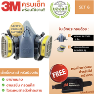 หน้ากาก 3M แท้ รุ่น 7502 พร้อมตลับกรอง 6003 หน้ากากสำหรับงานเรซิ่น หน้ากากพ่นยา กันเคมีทำผม ไอระเหย 