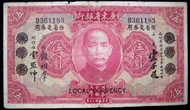 民國廣東銀毫券-1931年(民國廿年)廣東省銀行孫中山像廣州中山紀念堂加蓋改值伍圓銀毫券(原為大洋券)