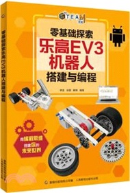 4846.零基礎探索樂高EV3機器人搭建與編程（簡體書）