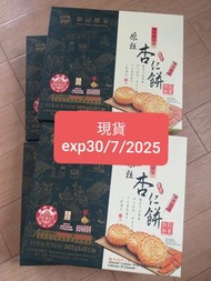 澳門鉅記原粒杏仁餅 現貨 exp30/7/2025