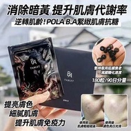 日本POLA B.A抗糖丸(一包180粒)
