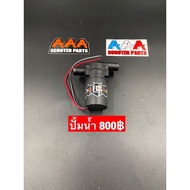 ปั้มน้ำFCS สำหรับรถใส่ระบบหม้อน้ำ