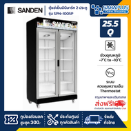 ตู้แช่เย็นมินิมาร์ท 2 ประตู SANDEN รุ่น SPN-1005P ขนาด 25.5Q สีดำพรีเมี่ยม ( รับประกันนาน 5 ปี )