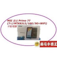 《南屯手機王》MSI 微星 Primo 77(7吋/MTK8312/16G/3G+WiFi)平板電腦【宅配免運費】