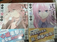 漫畫 式守同學不只可愛而已 4 首刷 真木蛍五 東立