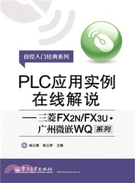 10839.PLC應用實例在線解說：三菱FX2N/FX3U．廣州微嵌WQ系列（簡體書）
