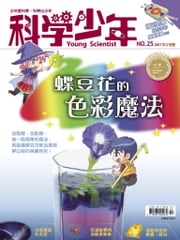 科學少年雜誌第25期 - 蝶豆花的色彩魔法 科學人編輯群