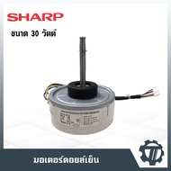 มอเตอร์คอยล์เย็น Sharp ขนาด 30 W มอเตอร์แอร์ หมุนซ้าย โมเดล RD-310-30-8A