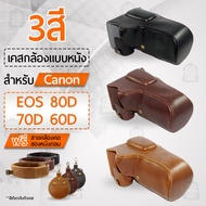 Qbag เคสกล้อง Canon EOS 80D 70D 60D เปิดช่องแบตได้ เคส หนัง กระเป๋ากล้อง อุปกรณ์กล้อง เคสกันกระแทก PU Leather Case Bag Cover for Canon EOS 80D 70D 60D Camera