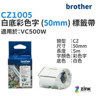 BROTHER - 白底彩色字標籤色帶 (50mm) - CZ1005