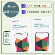 綠聯 高清滿版/半版 鋼化玻璃保護貼，適用於iPhone 16 15 14 13 12 11 Pro Max i7，附贈貼膜工具