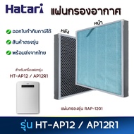 ไส้กรองอากาศ HATARI AP12R1 / HT-AP12 แผ่นกรองรุ่น RAP-1201 สำหรับ เครื่องฟอกอากาศฮาตาริ กรองฝุ่น กรอ