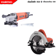 MAKTEC แพ็คคู่ เลื่อยวงเดือน 7 นิ้ว รุ่น 580 + เครื่องเจียร 4 นิ้ว รุ่น MT-954  -งานเทียบ เกรด AAA+ ถูกดี