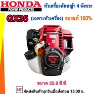 เฉพาะหัวเครื่องตัดหญ้า HONDA เฉพาะหัวเครื่องตัดหญ้า HONDA GX35 เครื่องยนต์ 4จังหวะ ของฮอนด้า แท้ 100% (เฉพาะส่วนหัวเครื่องยนต์)