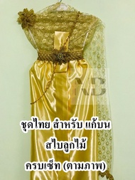 ชุดไทยสำหรับแก้บน สไบลูกไม้  สีทองอ่อน ชุดแม่ตะเคียน ชุดถวายนางไม้