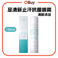 “180ml”足清新止汗抗菌噴霧-清新沐浴 台灣製 抑菌｜去異味｜腳臭腳汗｜止汗噴霧｜止汗劑 ｜去腳氣 腳氣水