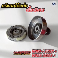 ครัชออโต้เนื้อแต่งพิเศษ รุ่น W110I / W125 / W110-i ปี2021+(K1M) / W125i ปี2023+ (K1M) HISPEED