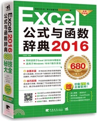 Excel 2016公式與函數辭典（簡體書）
