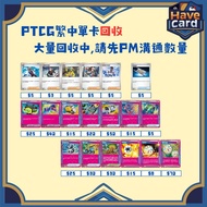 PTCG 繁中單卡回收