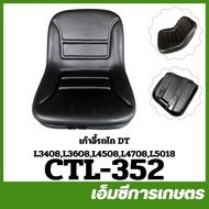 CTL-352 เก้าอี้รถไถ DT L3408 L3608 L4508 L4708 L5018 ของแท้ รถไถ รถแทรกเตอร์ คูโบต้า
