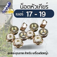 น็อตหัวเกียร์ เครื่องตัดหญ้า แบบ แหวน สำหรับ เครื่องตัดหญ้า 411 328 GX35 ทุกยี่ห้อ