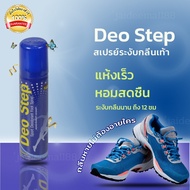 ของแท้ สเปรย์ดับกลิ่น deodorants สเปรย์ระงับกลิ่นเท้า สเปรย์ระงับกาย แก้เท้าเหม็น Deo Step ดิโอ สเต็ป ขนาด 60 มล. กลิ่นสปอร์ต foot deodorant
