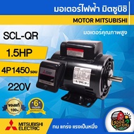 MITSUBISHI 🇹🇭 มอเตอร์ 220V รุ่น SCL-QR 1.5HP มอเตอร์ไฟฟ้า 220 โวลต์ 1450 Rpm. 4P MOTOR