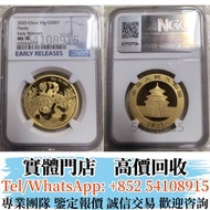 全港多間實體門市  高價回收BUY  2025年熊貓金幣30克  金幣 銀幣 金條  銀條 熊貓金幣 楓葉金幣 袋鼠金幣 富格林金幣 英女皇訪港金幣 香港回歸97紀念金幣 建國30週年紀念金幣 樹熊鉑