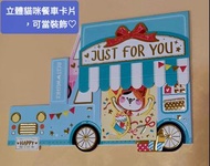 全新正版現貨🐈🐈🐈貓咪餐車~四季紙品 萬用立體卡片.可當裝飾 祝福 祝賀卡 慶祝  👍👍🏻👍🏼台灣製造 SGS檢測 禮物
