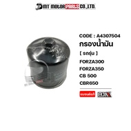 กรองน้ำมัน FORZA 300 FORZA 350 CB 500-650 CBR 500-600-650-1000 REBEL ADV 750 NC 750-X (A4307504) [BJ