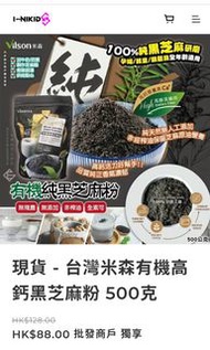 （現貨）台灣米森有機高鈣黑芝麻粉 500克