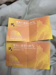 榮華 雙黃白蓮蓉月餅券