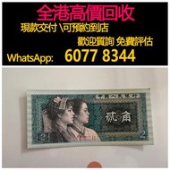 免費估價 全港澳上門 回收：1980年2角紙幣，第三套人民幣，舊錢幣，紙幣，舊港幣 港紙，紀念鈔，人民幣，第一二三四套人民幣，澳門幣，民國幣，連體鈔，樣版鈔，匯豐銀行150週年，冬奧紀念鈔，中銀百年紀