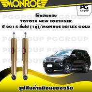 โช๊คอัพหลังTOYOTA NEW FORTUNER ปี 2015 ขึ้นไป /MONROE REFLEX GOLD (1คู่)