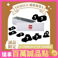 [eslite Limited] TOMICA Car Super Economical Lucky Bag/A eslite eslite