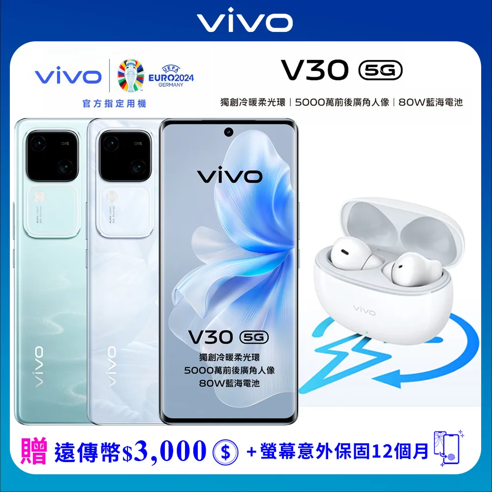 vivo V30 12G/512G 6.78吋5G智慧手機▼官網登錄送TWS 3e真無線耳機+螢幕意外保固一年一次