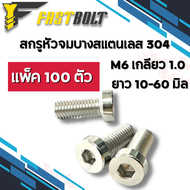 น็อต สกรูหัวจมบาง สแตนเลส304 ขอบเรียบ ขนาด M6 เกลียว 1.0 ความยาว 10 - 60 มิล