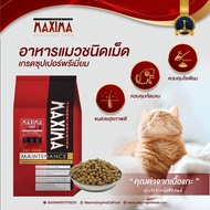 [ส่งฟรี] อาหารแมว Maxima แม๊กซิม่า แบ่งขาย 51015 กิโล