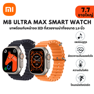 【7.7 ขายใหญ่ 🎉🎊】M8 Ultra Max หน้าจอสมาร์ทวอทช์ Sports Watch IP67 กันฝุ่นและกันน้ำ บลูทูธ โทรได้ smart watch นาฬิกาดิจิตอล นาฬิกาสมาร์ทwatch สมาร์ทวอทช์