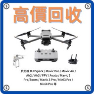 【徴收】 航拍機 DJI  Mavic Air2 / Air3 / FPV / Avata / Avata 2 / Mavic 2 Pro/Zoom / Mavic 3 Pro / Mini3 Pro