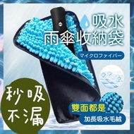 日豚百貨 - 送掛繩 吸水摺疊雨傘收納袋 吸濕雨傘收納包 吸水遮套 吸水雨傘套 防水雨傘袋 車用雨傘套 手袋摺疊傘套 吸水傘套 雨遮袋 雨遮套 雨傘套 纖維吸水雨傘收納袋（黑色/34*12.5cm/送