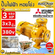 MITSUBISHI ปั๊มน้ำ รุ่น WCL-2205FT 3แรงม้า 2200วัตต์ (380V) ท่อออก 3X3นิ้ว HEADMAX 18เมตร ชนิดปริมาณ