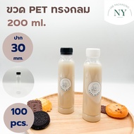 (แพ็ค 100 ใบ) ขวดทรงกลม 200 ml. NY168 Packaging