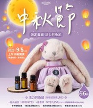 [信實精油][ doTERRA 多特瑞 中秋節 活力月兔組 (超值價,現貨,免運)