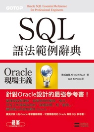 Oracle SQL語法範例辭典