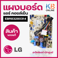 EBR83280314 แผงวงจรแอร์ LG แผงบอร์ดแอร์แอลจี แผงบอร์ดคอยล์เย็น อะไหล่แอร์ ของแท้ศูนย์