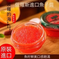 (新貨熱銷價) 紅魚子醬俄羅斯進口紅魚籽壽司專用食材鱘魚籽正宗新鮮魚籽105克陰涼避光防曬雪櫃保存 310008